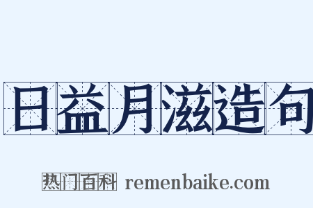 日益月滋造句是什么意思的图片